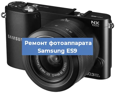 Прошивка фотоаппарата Samsung ES9 в Перми
